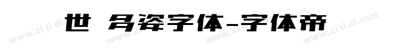 陈继世 多姿字体字体转换